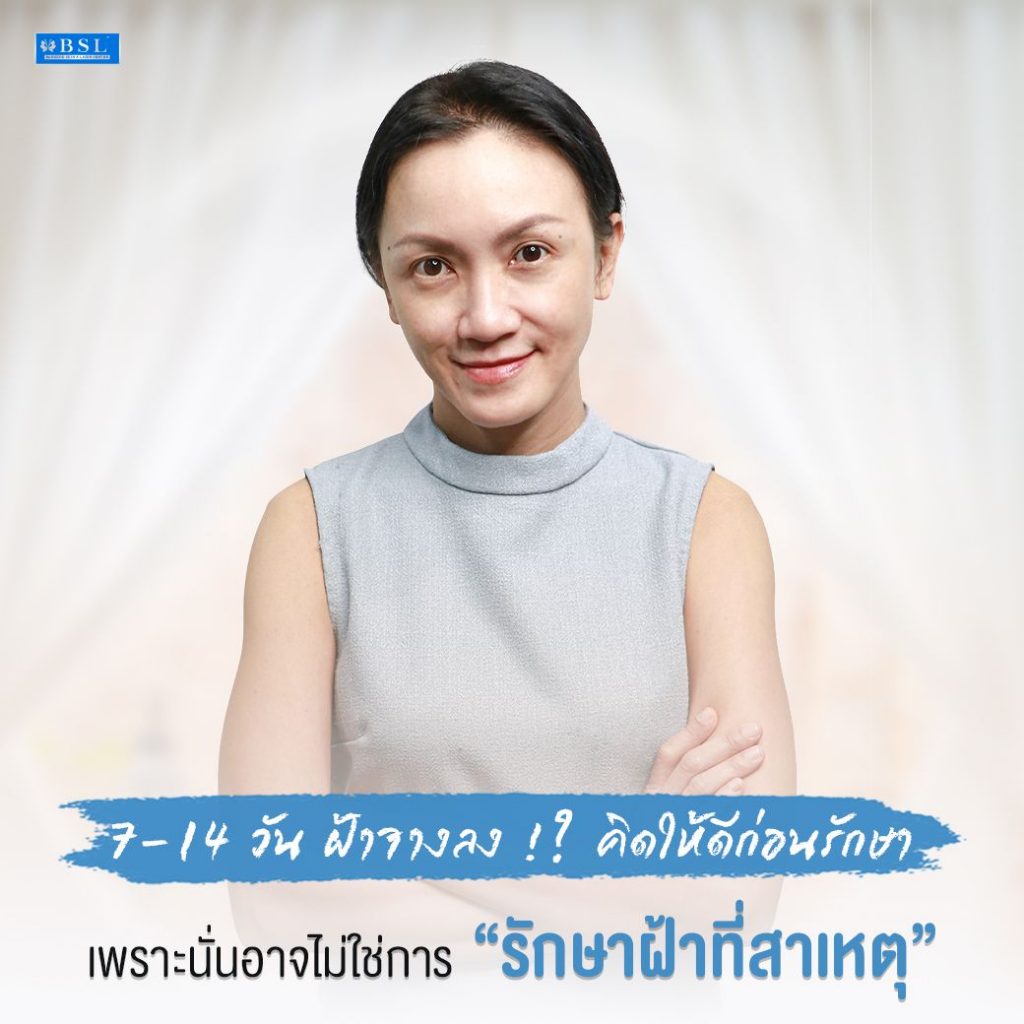 7-14 วัน ฝ้าจางลงอย่างรวดเร็ว คิดดูให้ดีก่อนรักษาฝ้า 2 5db8239b0a5b132439e53d6d