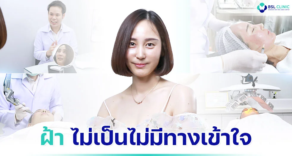 แม้จะรักษาฝ้าที่เกาหลี ก็ไม่เห็นผล จึงมารักษาที่บีเอสแอล 1 หน้าเป็นฝ้า-ใครไม่เป็นไม่มีทางเข้าใจ