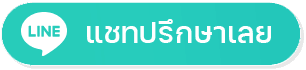 ปรึกษารักษาฝ้า