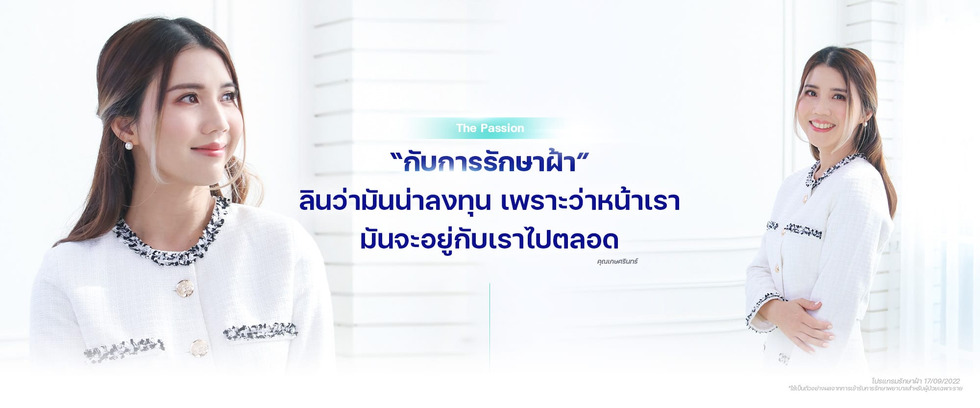 รักษาฝ้า