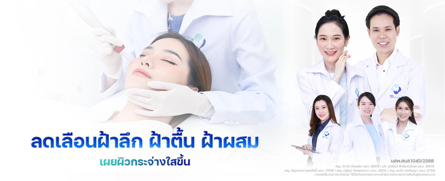 รักษาฝ้า 1 ลดเลือนฝ้าลึก-ฝ้าตื้น-ฝ้าผสม-เผยผิวกระจ่างใสขึ้น-รักษาฝ้า