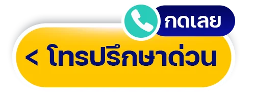 Tel_ปรึกษาฟรี-โทรด่วน_Botton