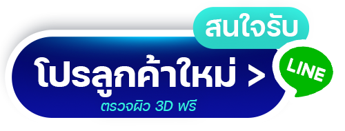 Line ปรึกษาฟรี รับโปรตรวจผิวฟรี Botton