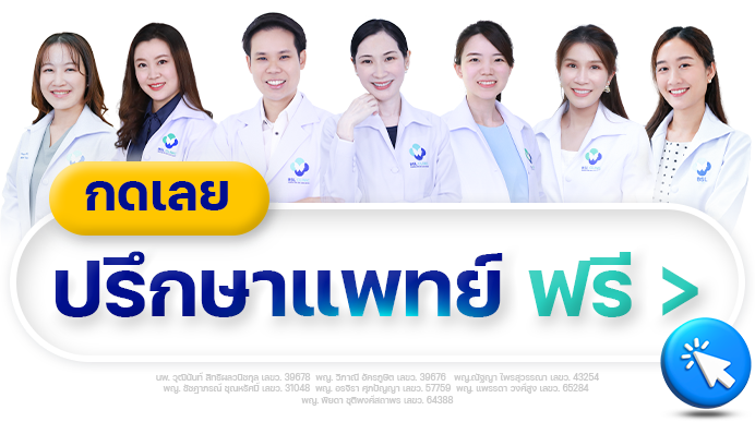 Line ปรึกษาฟรี Botton 7แพทย์ bsl 1