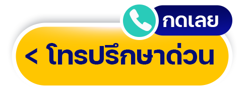Tel ปรึกษาฟรี โทรด่วน Botton