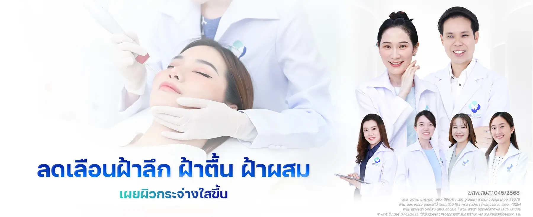 ลดเลือนฝ้าลึก ฝ้าตื้น ฝ้าผสม เผยผิวกระจ่างใสขึ้น รักษาฝ้า